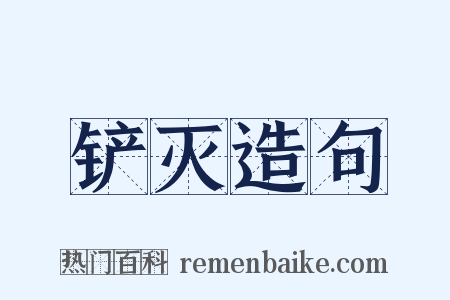 铲灭造句是什么意思的图片